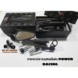 กระจกปลายแฮนด์แต่ง POWER RACING ทรงCRG.V1สีดำ (รุ่นทั่วไป)