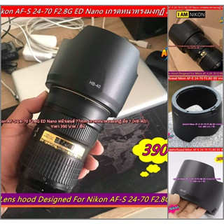 Lens hood Nikon AF-S 24-70 F2.8G ED Nano ฮูดเลนส์เกรดหนา แข็งแรง ทนทาน งานดีมาก