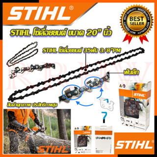 💥 STIHL โซ๋ โซ่เลื่อยยนต์ 20 นิ้ว 💥 การันตีสินค้า 💯🔥🏆