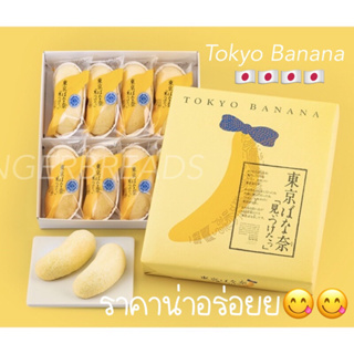 โตเกียวบานาน่า Tokyo banana 🍌 (รอบส่ง 2 ตค 66 )ขนมของฝากจากญี่ปุ่น หอม นุ่ม กลิ่นกล้วย อร่อยไม่ไหว ละลายในปาก แสงออกป