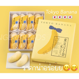 โตเกียวบานาน่า Tokyo banana 🍌 (รอบส่ง  16กย 66 )ขนมของฝากจากญี่ปุ่น หอม นุ่ม กลิ่นกล้วย อร่อยไม่ไหว ละลายในปาก แสงออกป