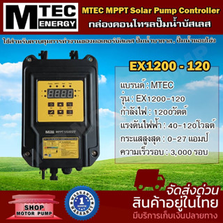 กล่องคอนโทรล MTEC MPPT  รุ่น EX1200-120 1200W 40-120V  Solar Pump Controller