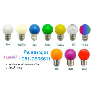 หลอดปิงปอง LED 3W ขั้ว E27 มีหลายสีให้เลือก เข้ามาใหม่แน่นๆ 🤗🎉💡🌈🤗