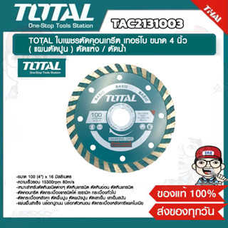 TOTAL ใบตัดเพชร เทอร์โบ 4 นิ้ว รุ่น TAC2131003 ตัดได้ทั้งแบบแห้ง และน้ำ สำหรับตัดคอนกรีต กระเบื้อง ของแท้ 100%