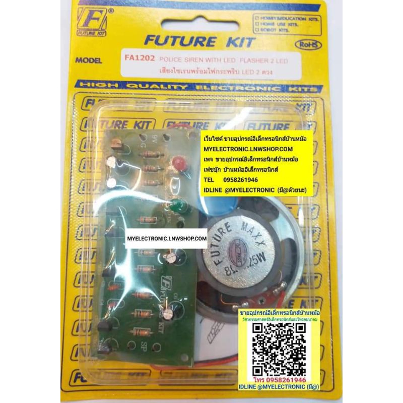 FUTUREKIT FA1202 วงจร เสียงไซเรน พร้อมไฟกระพริบ LED2ดวง ชุด ประกอบ ลงปริ้น แล้ว โครงงาน อิเล็กทรอนิกส์ ฟิวเจอร์คิท