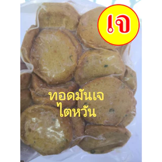 อร่อย!! #อาหารเจ ** ทอดมันเจ ** #อาหารวีแกน #อาหารเจแช่แข็ง #อาหารมังสวิรัต มีเก็บเงินปลายทาง