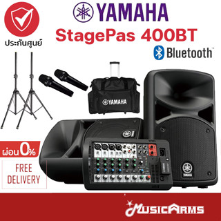 Yamaha Stagepas 400BT ชุดเครื่องเสียง แบบพกพา (ชุดลำโพง + แอมป์ + มิกเซอร์) ประกันศูนย์ไทย Music Arms