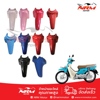 บังโคลนหน้า ตัว A Dream110i Super Cub ตัวเหลี่ยม Honda