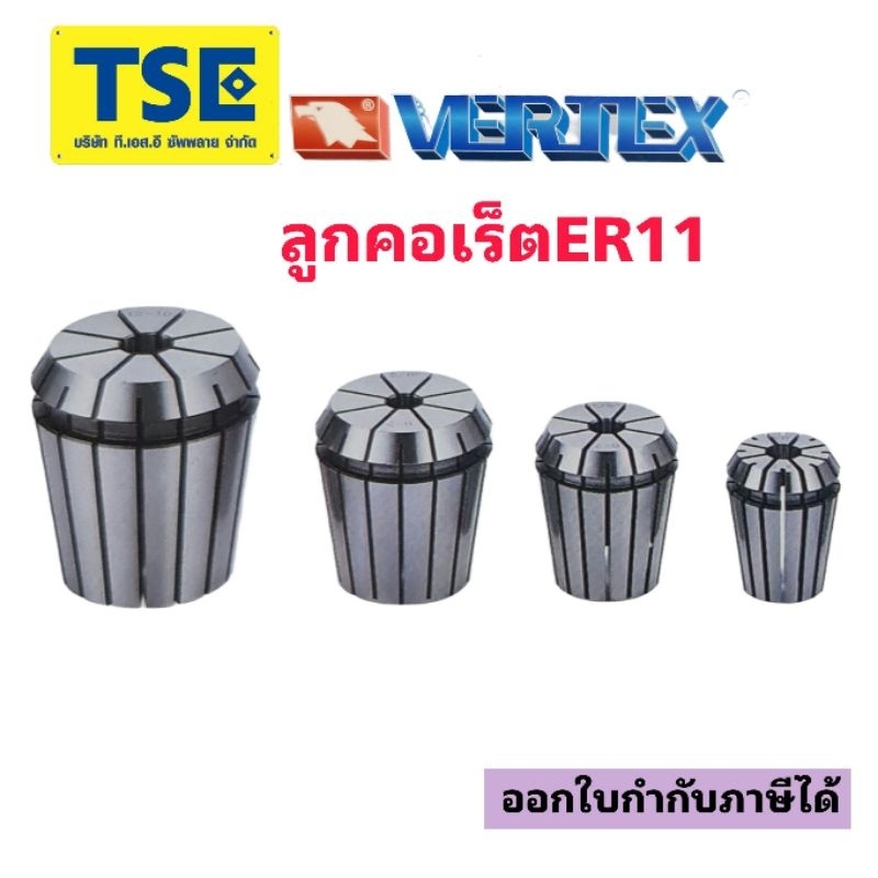 ลูกคอเร็ตCollet ER11 VERTEX(1ตัว)