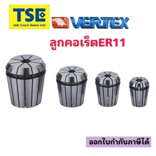 ลูกคอเร็ตCollet ER11 VERTEX