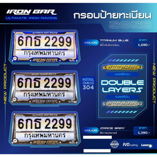 กรอบป้ายทะเบียน 𝗗𝗼𝘂𝗯𝗹𝗲 𝗟𝗮𝘆𝗲𝗿𝘀 𝟮𝟬𝟮𝟯 stainless steel New product ironbar กรอบป้ายทะเบียนเรเยอร์คู่หน้า-หลังโฉมใหม่