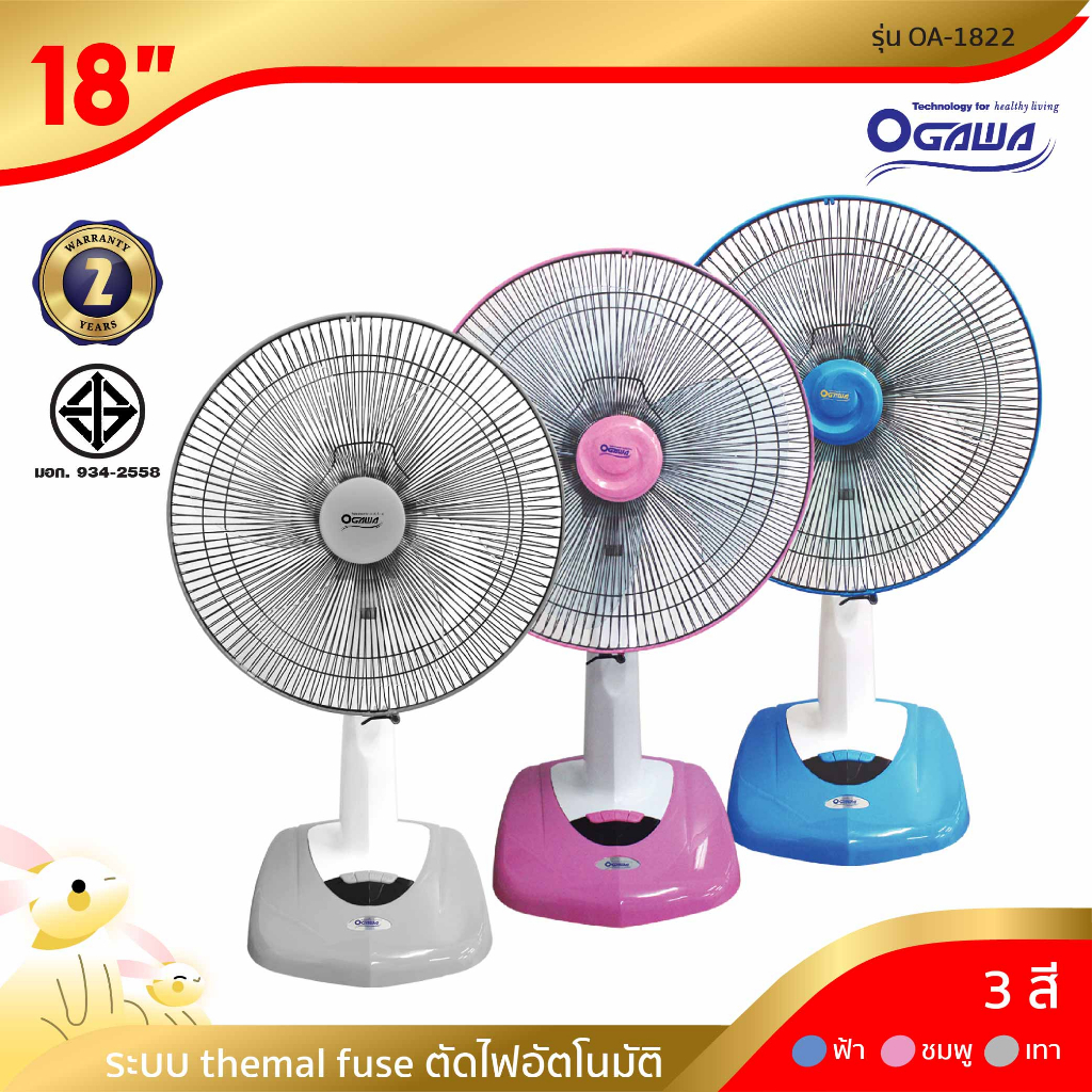 [พร้อมจัดส่ง] OGAWA พัดลมตั้งพื้น 18 นิ้ว รุ่น OA-1822 มีให้เลือก 3 สี