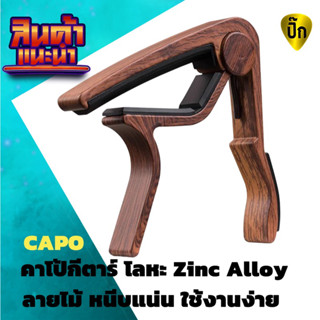 คาโป้ Capo โลหะ  Zinc Alloy ลายเนื้อไม้ กีต้าร์คาโป