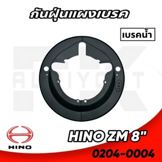 กันฝุ่นแผงเบรค ล้อหลัง HINO ZM 8"นิ้ว (เบรคน้ำ) อย่างดี TSA 0204-0004