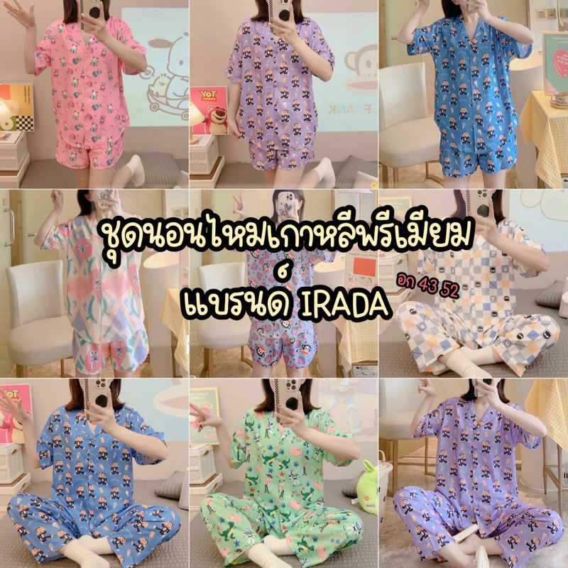 พร้อมส่ง ชุดนอนแขนสั้นขาสั้น แขนสั้นขายาว อก 52 อก43 ชุดนอนผ้าไหมเกาหลี ที่สุดของผ้าพรีเมียม ป้าย IRADA (ไอรดา)