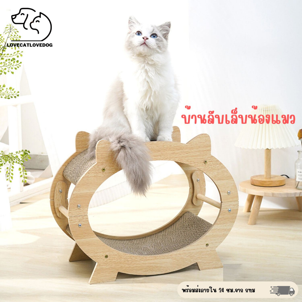 บ้านลับเล็บแมว บ้านแมว ของเล่นแมว ที่ลับเล็บแมว ของเล่นลับเล็บแมวกล่องแมว ที่นอนแมว ไม้ สามารถเปลี่ยนที่ลับเล็บได้