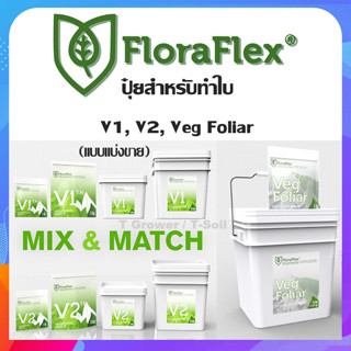 ปุ๋ยสำหรับทำใบ FloraFlex V1, V2, Veg Foliar แบบแบ่งขาย 50g และ 100g ของแท้จากUSA100%