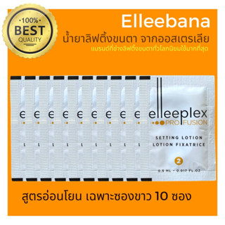 (พร้อมส่ง)น้ำยาลิฟติ้งขนตา สูตรอ่อนโยน (เฉพาะซองขาว 10 ซอง ) Elleebana Profusion ของแท้ 100%