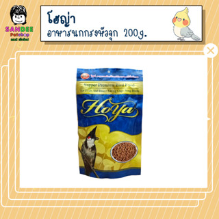 Hoya โฮญ่า อาหารนกกรงหัวจุกคุณภาพซุปเปอร์พรีเมี่ยม 200g.