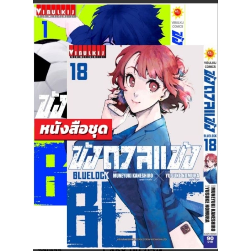 Bluelock ขังดวลแข้ง 1-18 (ราคาโปรฯจำนวนจำกัด) - khunchaimek_comic ...