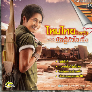 VCD ไหมไทย ใจตะวัน ชุดที่2 นักสู้หัวใจเซิ้ง