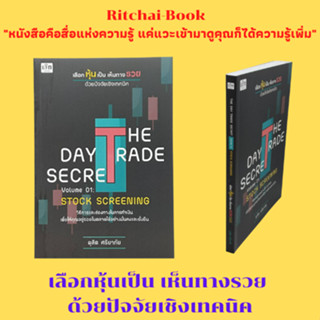 หนังสือธุรกิจ THE DAY TRADE SECRET Volume 01: STOCK SCREENING : กลยุทธ์การคัดหุ้นด้วยแนวโน้ม (TREND)