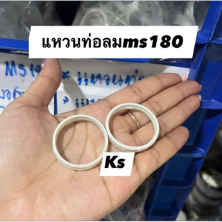 แหวนท่อลม แหวนคาบู เครื่องตัดไม้ MS180(ราคา1ชิ้น)