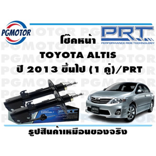 โช๊คหน้า TOYOTA ALTIS   ปี 2013 ขึ้นไป (1 คู่)/PRT