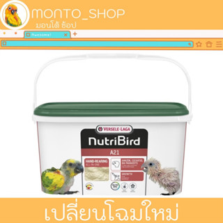 Versele laga NutriBird A21 (ฝาเขียว) 3 kg