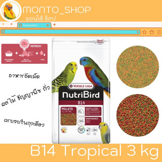 อาหารนก NutriBird B14 3 Kg