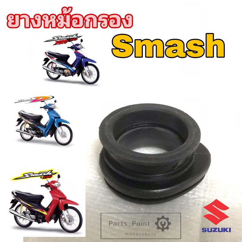 ยางหม้อกรอง Smash ยางคอคาร์บู Smash สแมช ยางคาบู Smash Junior