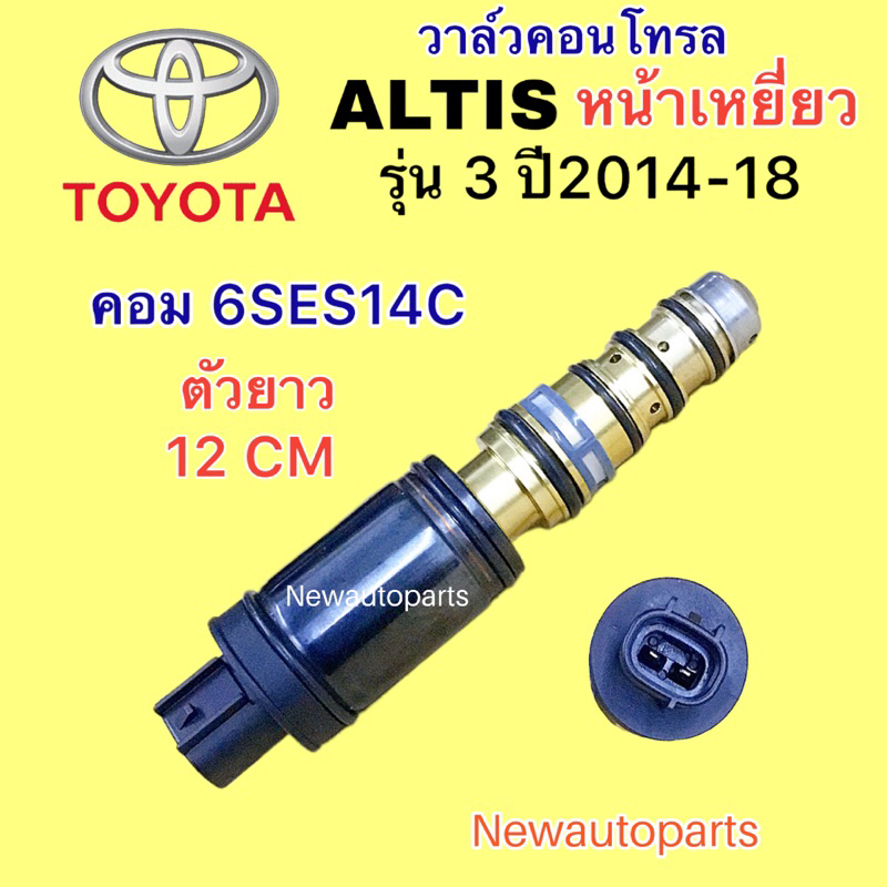คอนโทรล วาล์ว TOYOTA ALTIS หน้าเหยี่ยว รุ่น 3 ปี2014-18 Control valve โตโยต้า อัลติส วาล์วคอนโทรล คอมแอร์ DENSO 6SES14C