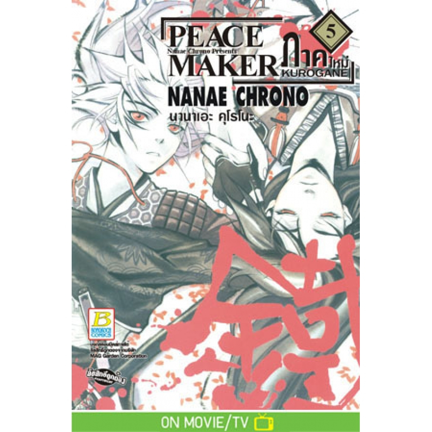 PEACE MAKER KUROGANE ภาคใหม่ เล่ม 1-12 มือ 1 พร้อมส่ง - รูปที่ 3