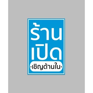 ป้ายไวนิล ร้านเปิดเชิญด้านใน ปริ้น 1 หน้า สีสวย ทนแดด ทนฝน เจาะตาไก่ฟรี ส่งเร็ว 1-2 วัน