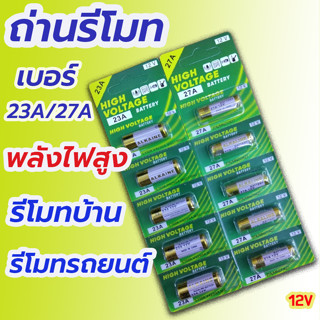 ⚡ถ่านประตูรีโมท 23A / 27A  อัลคาไลน์ ขนาด12V ลอตใหม่ ไฟแรง ขายยกแผง 🔥 12V alkaline Battert