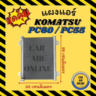 แผงร้อน แผงแอร์ KOMATSU PC60 / PC55 โคมัทสุ พีซี 60 พีซี 55 คอล์ยร้อน คอยร้อน คอมแอร์ รังผึ้งแอร์ คอนเดนเซอร์แอร์ รถยนต์