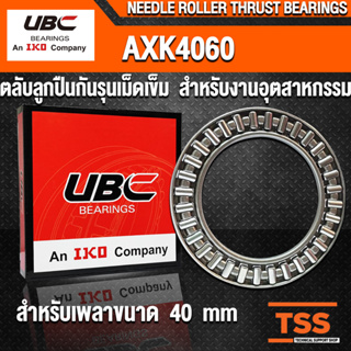 AXK4060 UBC ตลับลูกปืนกันรุนเม็ดเข็ม สำหรับงานอุตสาหกรรม (NEEDLE ROLLER THRUST BEARINGS) AXK 4060 ตลับลูกปืนกันรุน