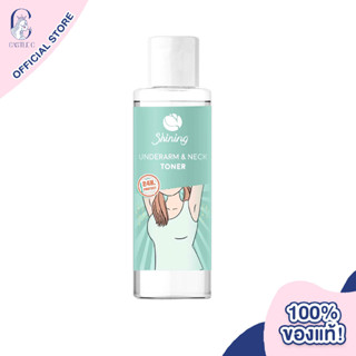 Shining Underarm &amp; Neck Toner ชายนิ่ง โทนเนอร์ ใต้วงแขนและลำคอ กระชับรุขุมขน ลดสิว