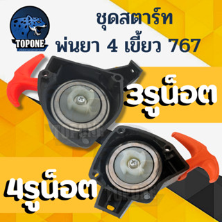 ชุดสตาร์ท ฝาสตาร์ท ด้ามส้ม ( แบบ 3 รู / 4รู ) ดึงเบา ลานทด 767 TU26 260 ลานสตาร์ื สำหรับ เครื่องพ่นยา เครื่องตัดหญ้า