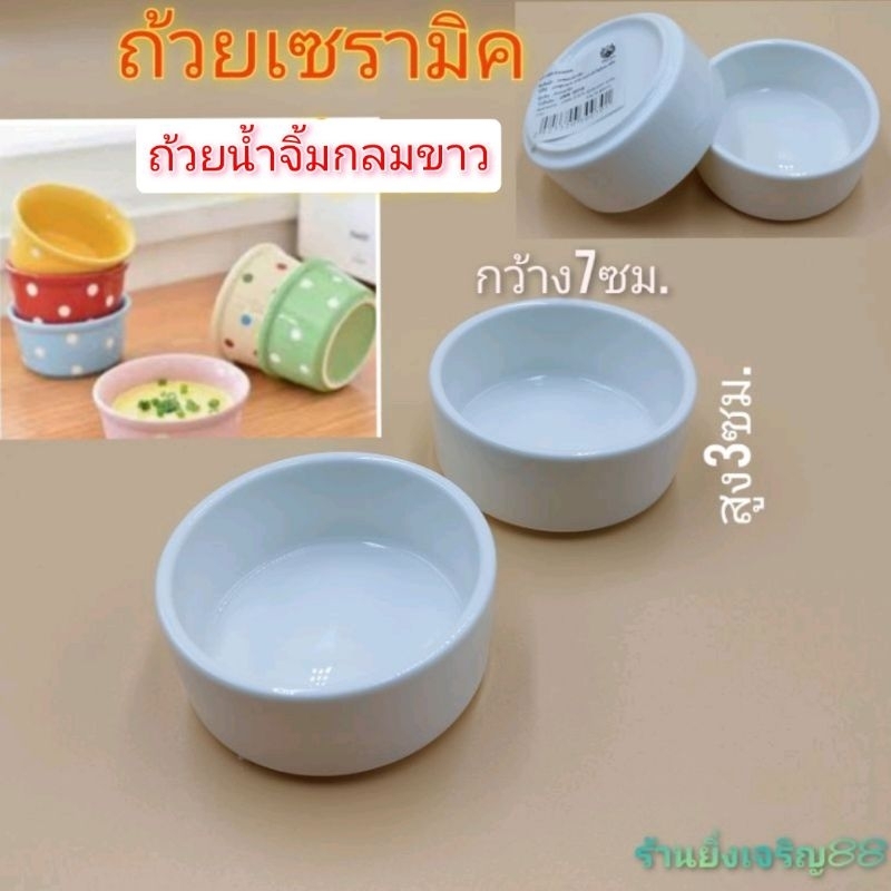 ถ้วยเซรามิค ทรงกลม ใส่น้ำจิ้ม ทำขนม ใส่เนย สีขาวเงา-สีดำเงา