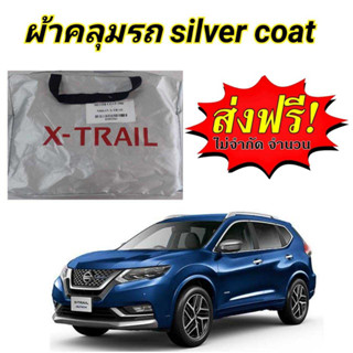 ผ้าคลุมรถซิลเวอร์โค๊ต (แบบหนา) NISSAN X-TRAIL 4 คะแนน