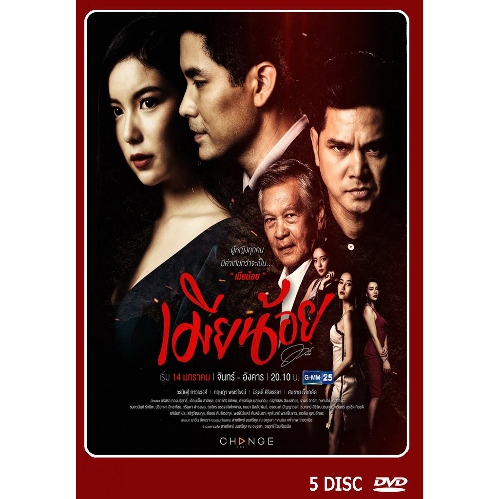 DVD ละครไทยเรื่อง เมียน้อย 5แผ่นจบ