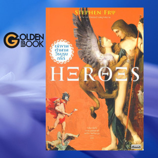 Goldenbook : หนังสือ   Heroes เล่าขานตำนานวีรบุรุษกรีก