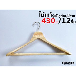 [[ไม้แขวนไม้สูทใหญ่มีก้าน]] ราคา/โหล ไม้แท้ ไม้แขวนสูท ไม้แขวนบ่า ไม้แขวนบ่าใหญ่