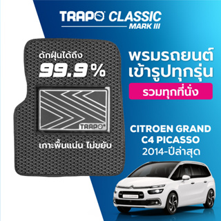 พรมปูพื้นรถยนต์ Trapo Classic Citroen Grand C4 Picasso (2014-ปัจจุบัน)