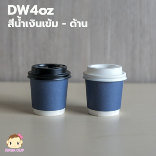 [DW4BL50] แก้วกระดาษ Double wall ขนาด 4 ออนซ์ สีน้ำเงิน พร้อมฝา (เลือกด้านใน)บรรจุ 50 ชุด