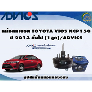 หม้อลมเบรค TOYOTA VIOS NCP150 ปี 2013 ขึ้นไป (1ลูก)/ADVICS