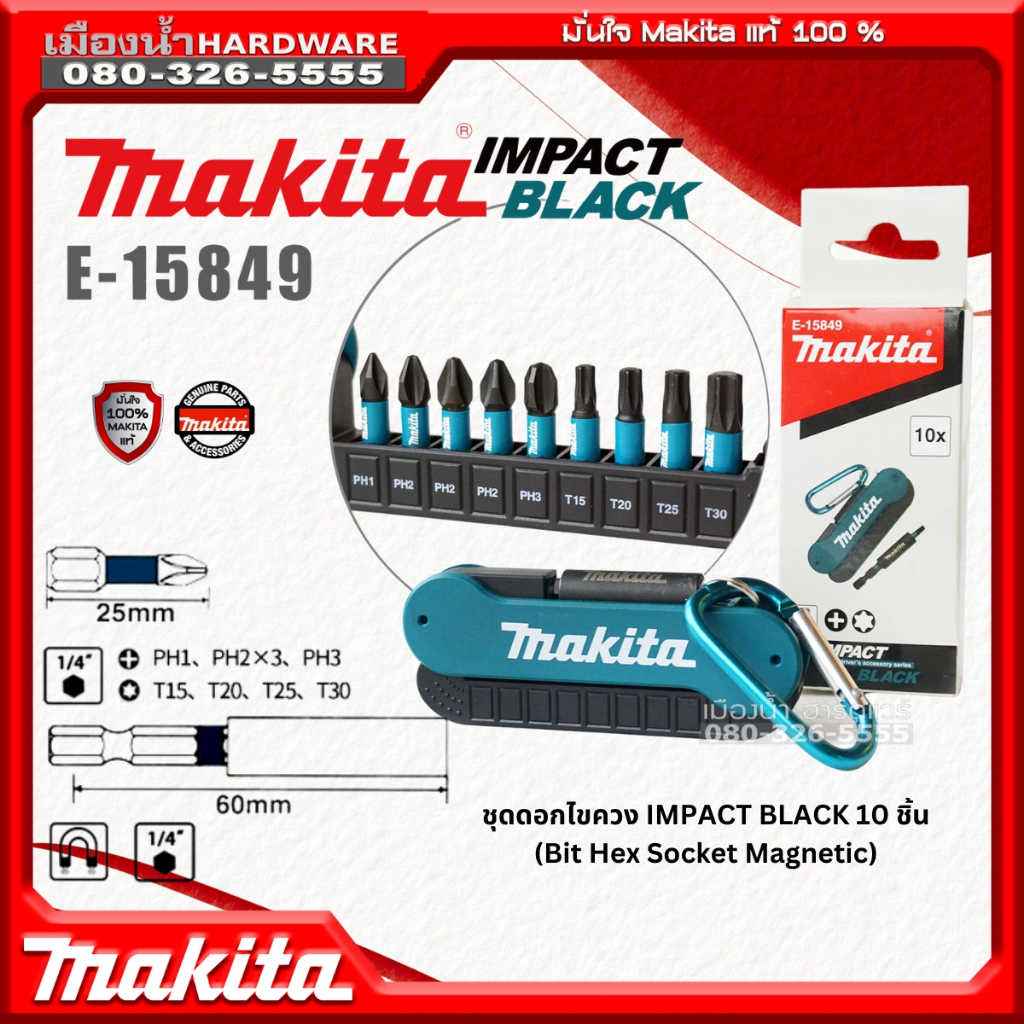 พร้อมส่งจากไทย Makita รุ่น E-15849 ชุดดอกไขควง 10 ชิ้น IMPACT BLACK ดอกไขควง มาพร้อมที่แขวน พกพาสะดวก ของแท้ !!