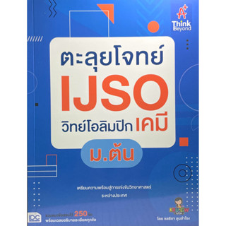 (8859099307604)ตะลุยโจทย์ IJSO วิทย์โอลิมปิก เคมี ม.ต้น