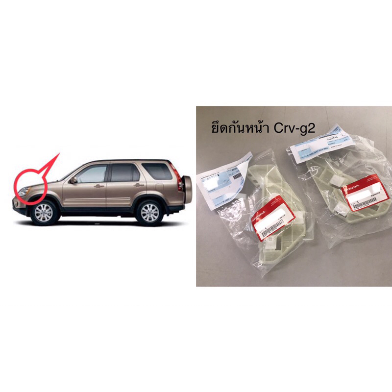 (แท้💯%)G2 ยึดกันชนหน้า กิ๊บล็อกกันชนหน้า / กิ๊บยึดกันชน CRV G2. “CRV GEN2  02-06 อะไหล่ แท้ honda Ja